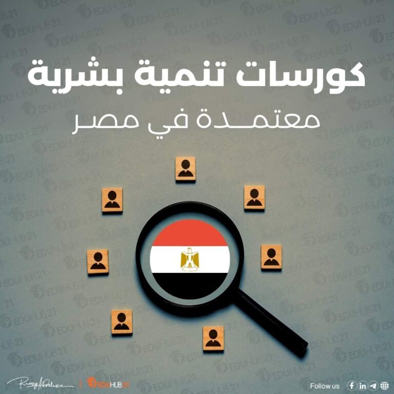 كورسات تنمية بشرية معتمدة في مصر