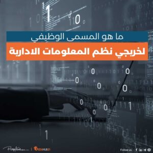 ما هو المسمى الوظيفي لخريجي نظم المعلومات الادارية