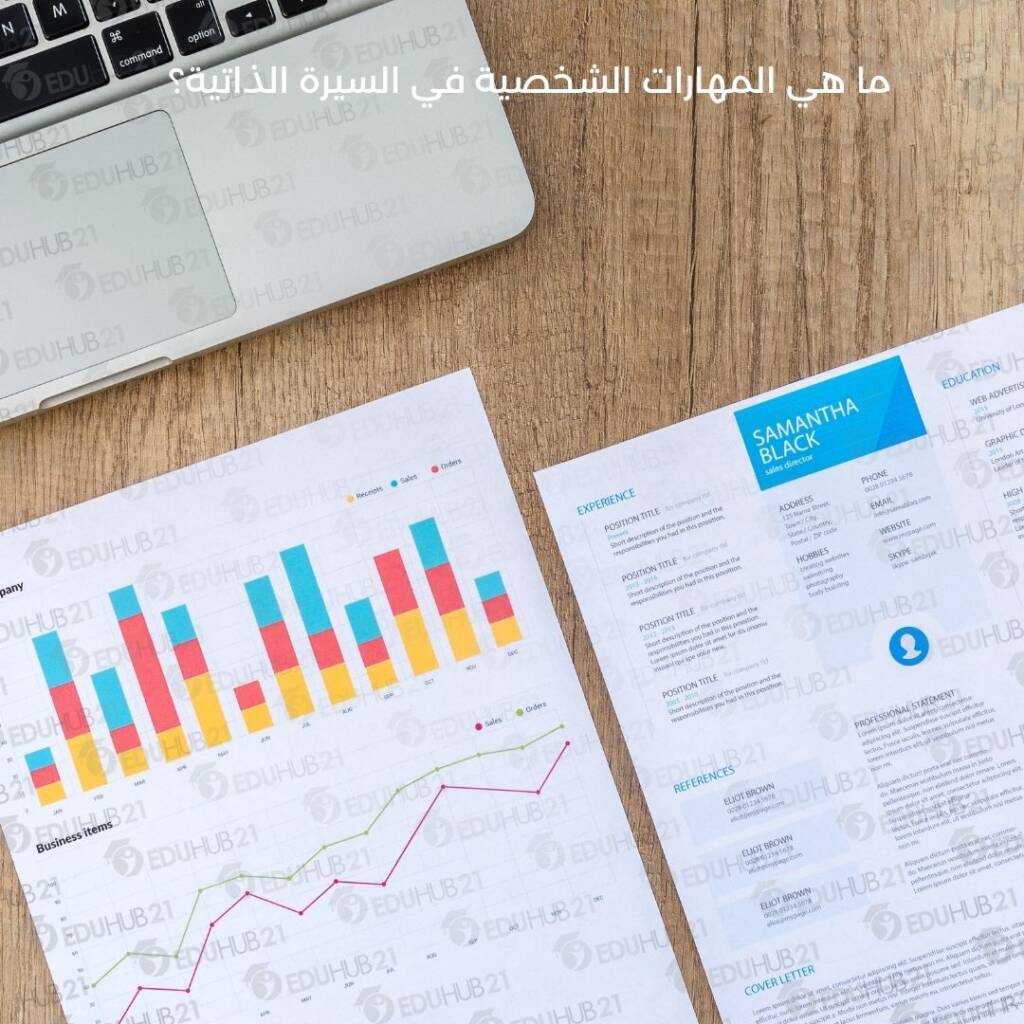 ما هي المهارات الشخصية في السيرة الذاتية؟