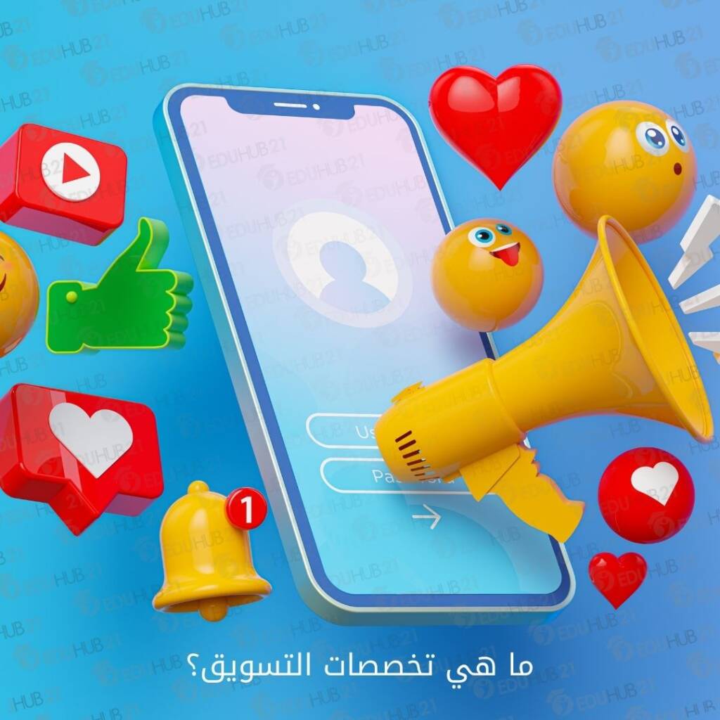 ما هي تخصصات التسويق؟ 