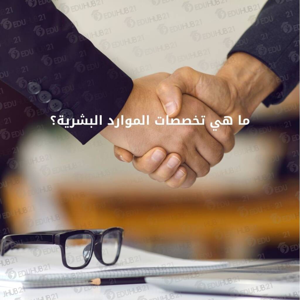 ما هي تخصصات الموارد البشرية؟