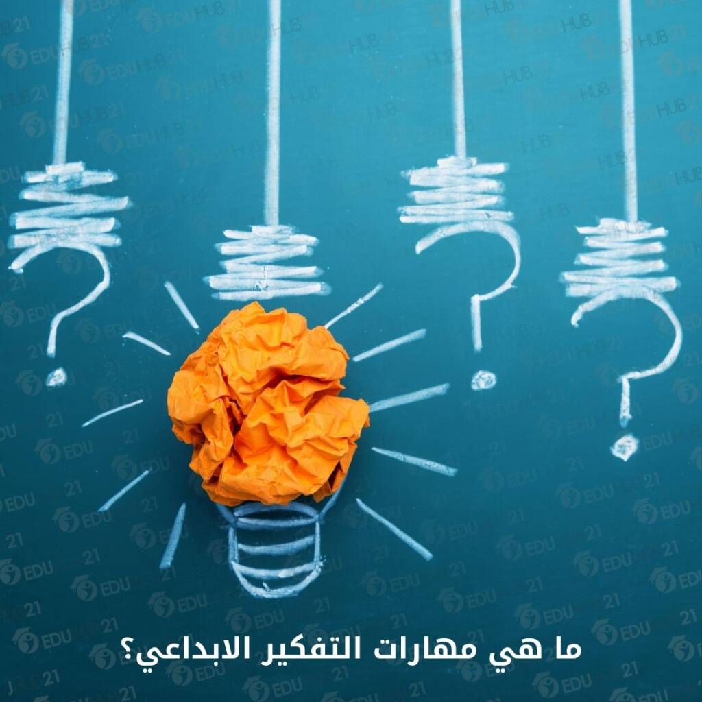 مهارات التفكير الابداعي
