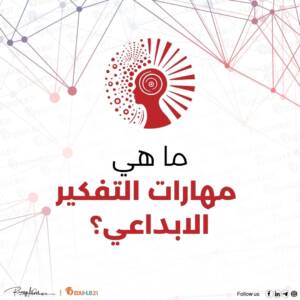 ما هي مهارات التفكير الابداعي؟