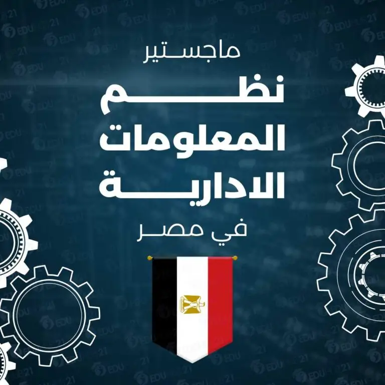 ماجستير نظم المعلومات الادارية في مصر