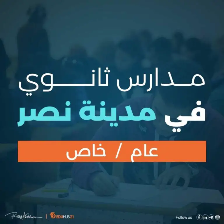 مدارس ثانوي عام خاص بمدينة نصر