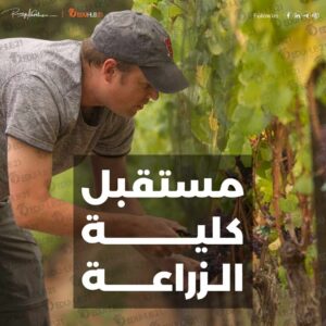 مستقبل كلية الزراعة في مصر ومستقبلها