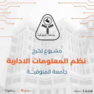 مشروع نظم المعلومات الادارية جامعة المنوفية