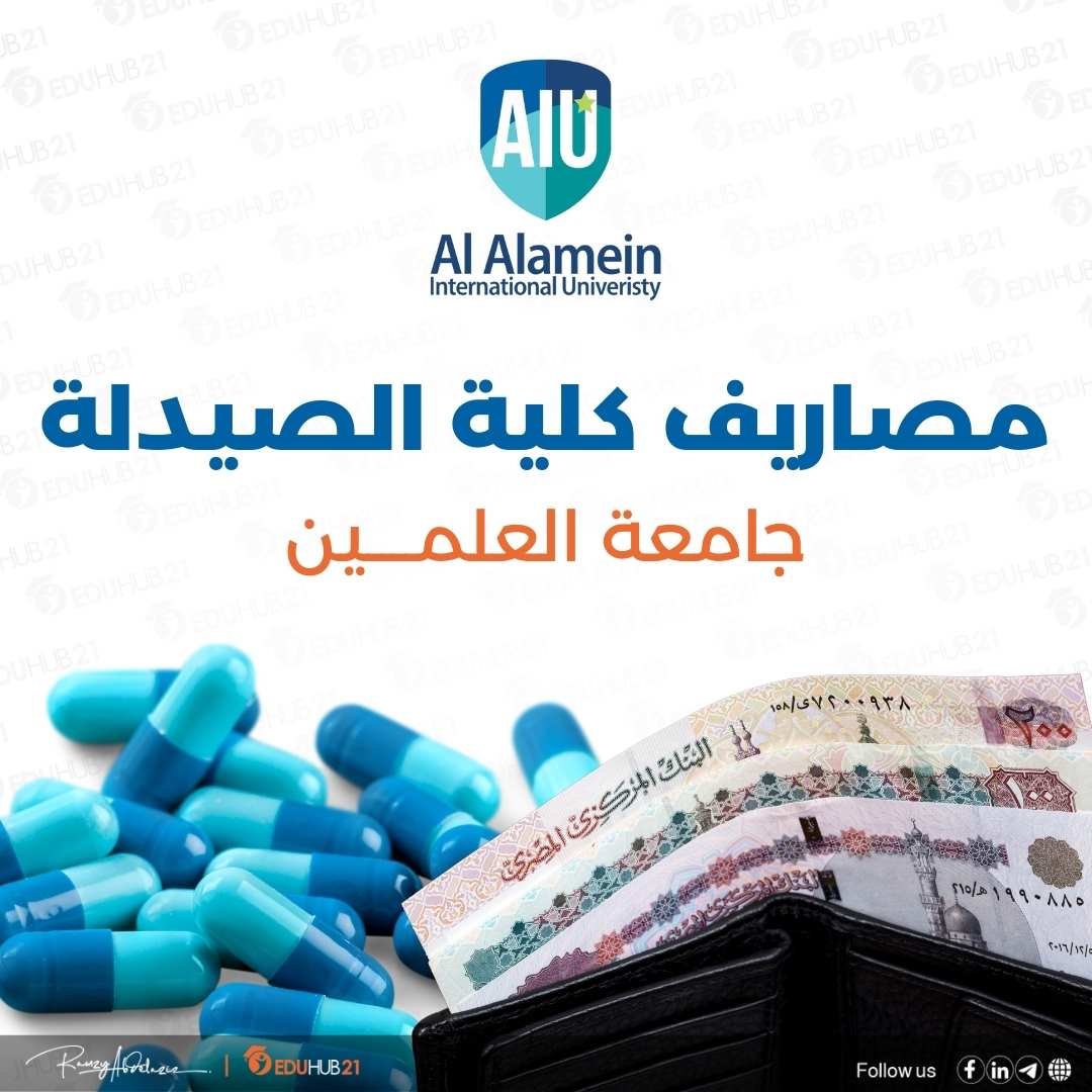 مصاريف كلية الصيدلة جامعة العلمين