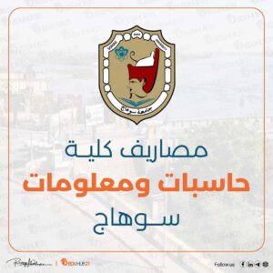 مصاريف كلية حاسبات ومعلومات سوهاج