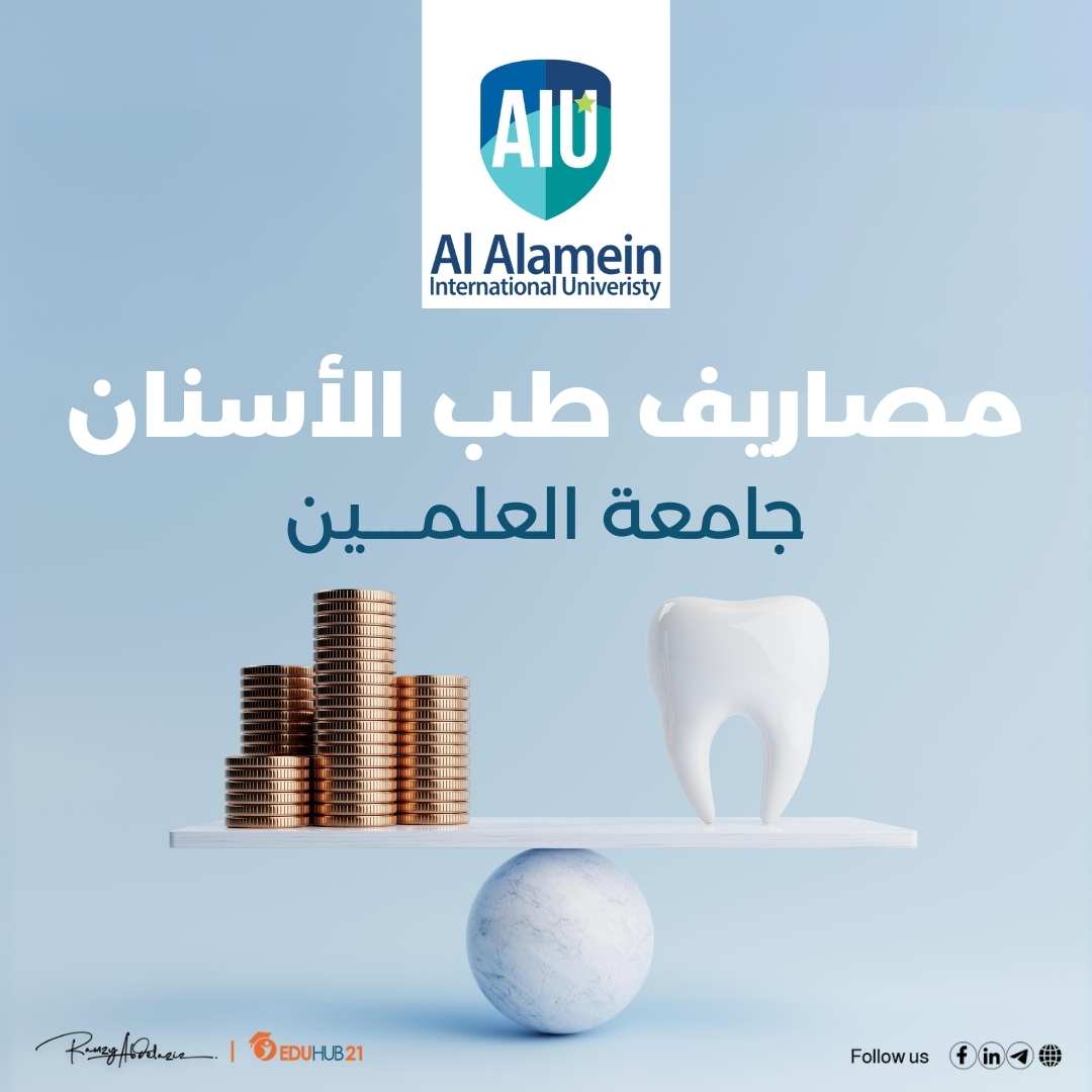 مصاريف كلية طب الأسنان جامعة العلمين