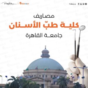 مصاريف كلية طب أسنان جامعة القاهرة