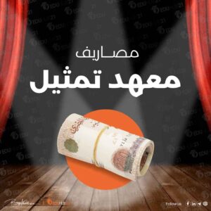 مصاريف معهد تمثيل وشروط التقديم