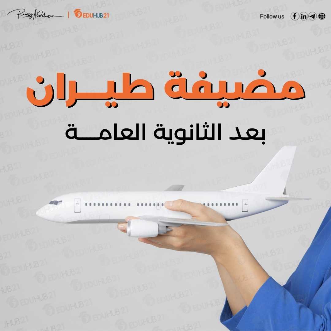 مضيفة طيران بعد الثانوية العامة
