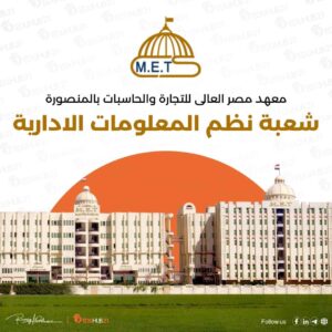 معهد مصر العالى للتجارة والحاسبات بالمنصورة (شعبة نظم المعلومات الادارية)