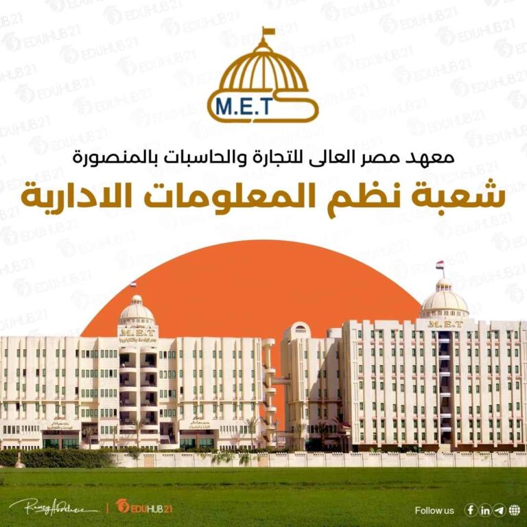 معهد مصر العالى للتجارة والحاسبات بالمنصورة