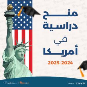 منح دراسية في أمريكا 2024 – 2025
