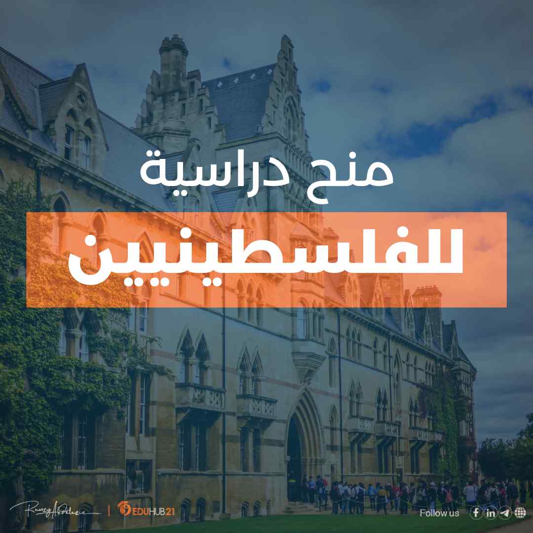 منح دراسية للفلسطينيين | اهم المنح الممولة بالكامل 2025