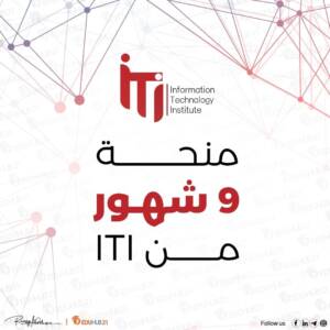 منحة iti ل 9 شهور