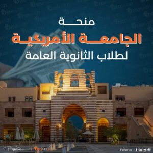 منحة الجامعة الأمريكية لطلاب الثانوية العامة