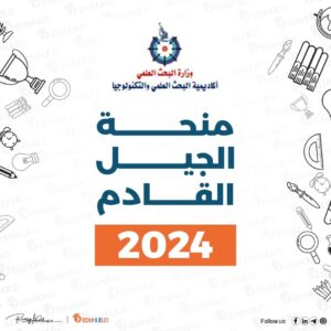 منحة علماء الجيل القادم 2024