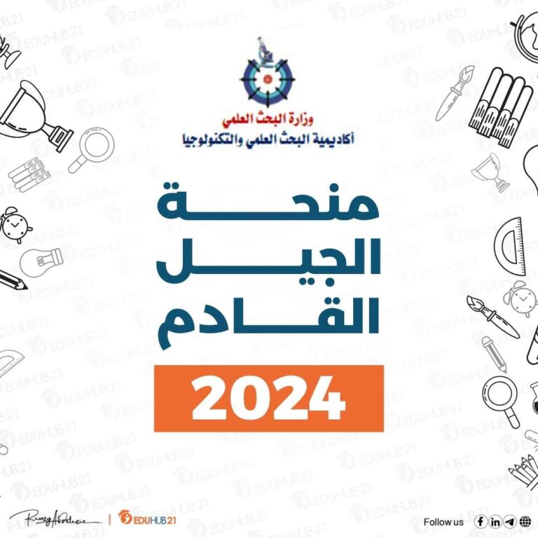 منحة علماء الجيل القادم 2024