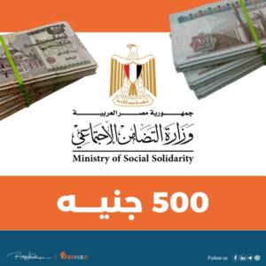 منحة وزارة التضامن الاجتماعي 500 جنيه