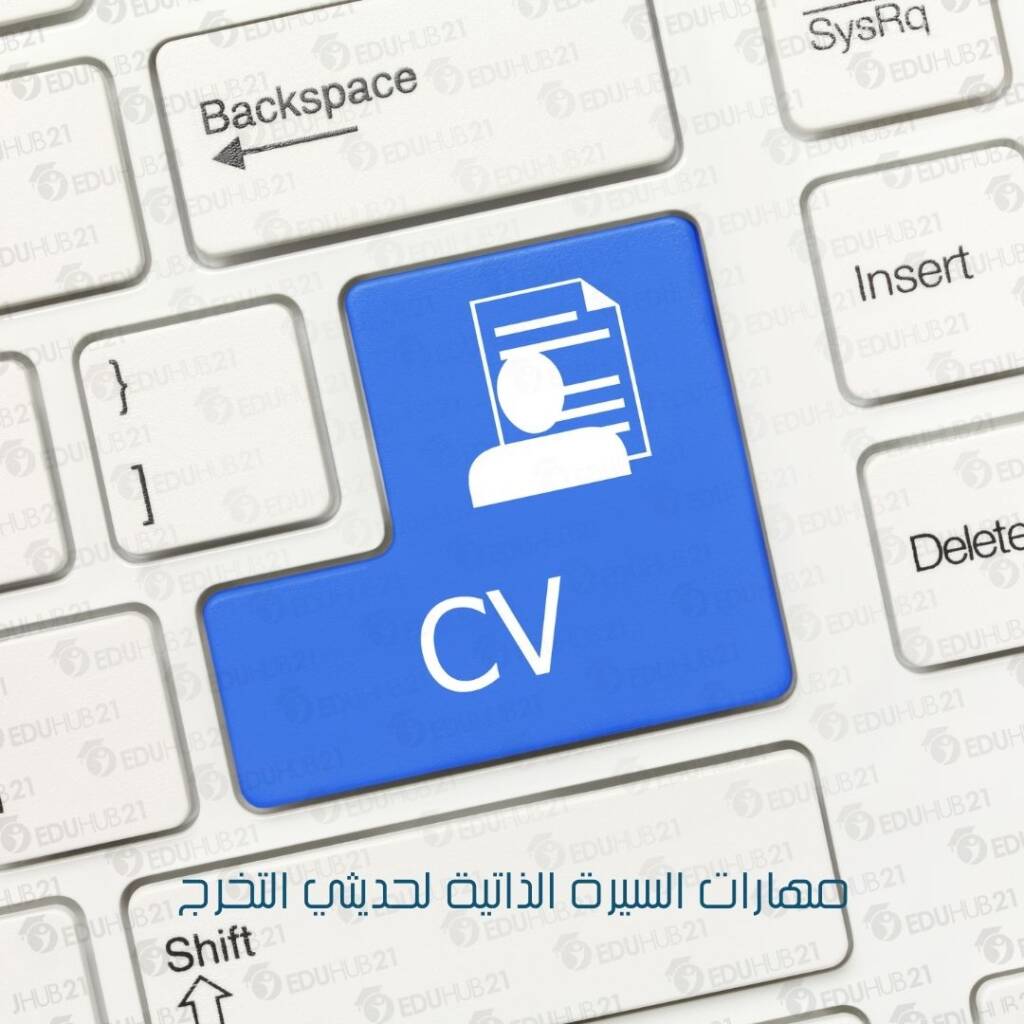 مهارات السيرة الذاتية لحديثي التخرج
