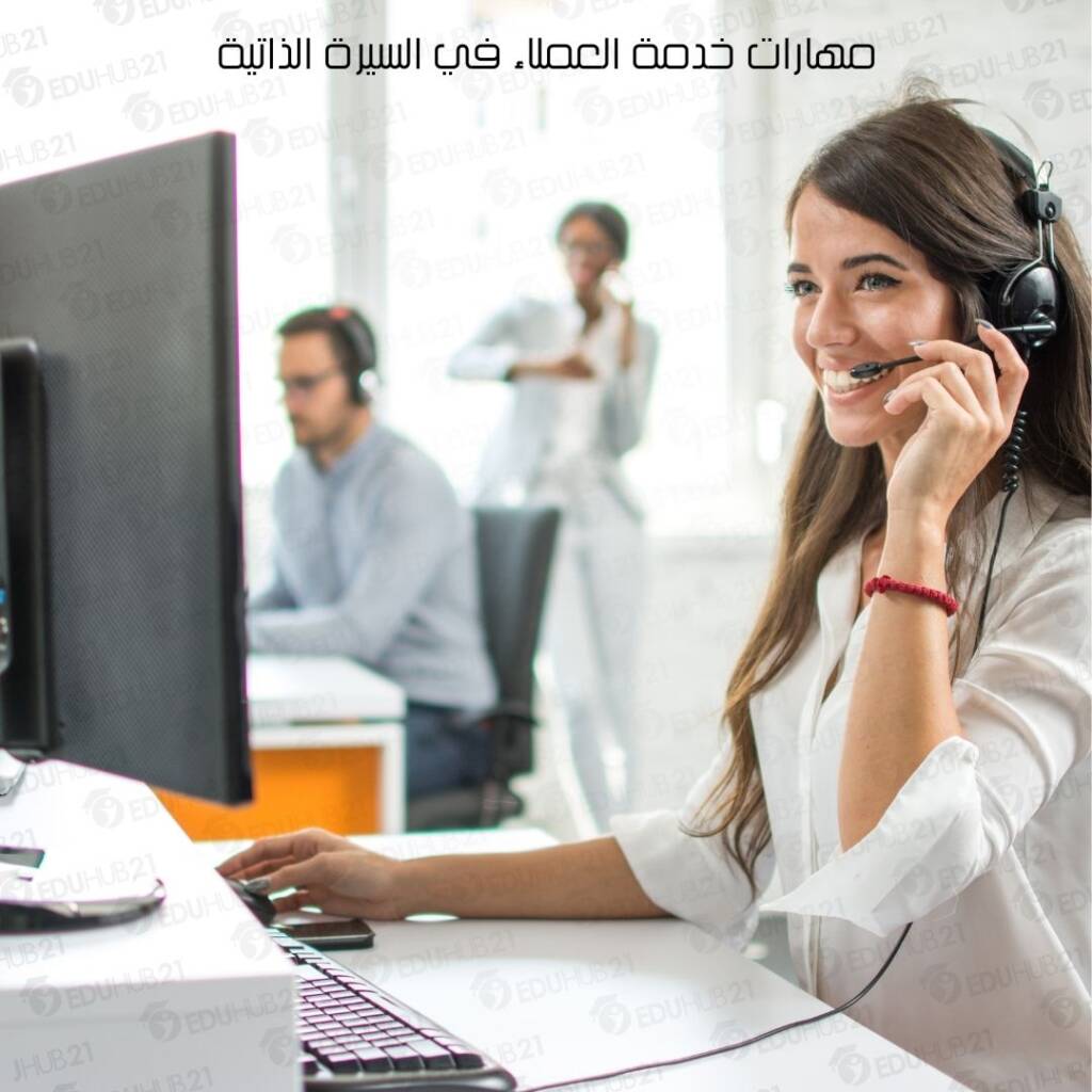 مهارات خدمة العملاء في السيرة الذاتية