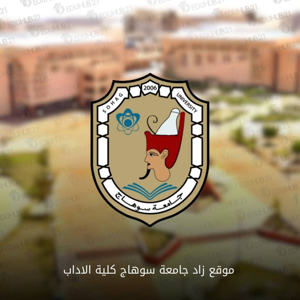 موقع زاد جامعة سوهاج كلية الاداب