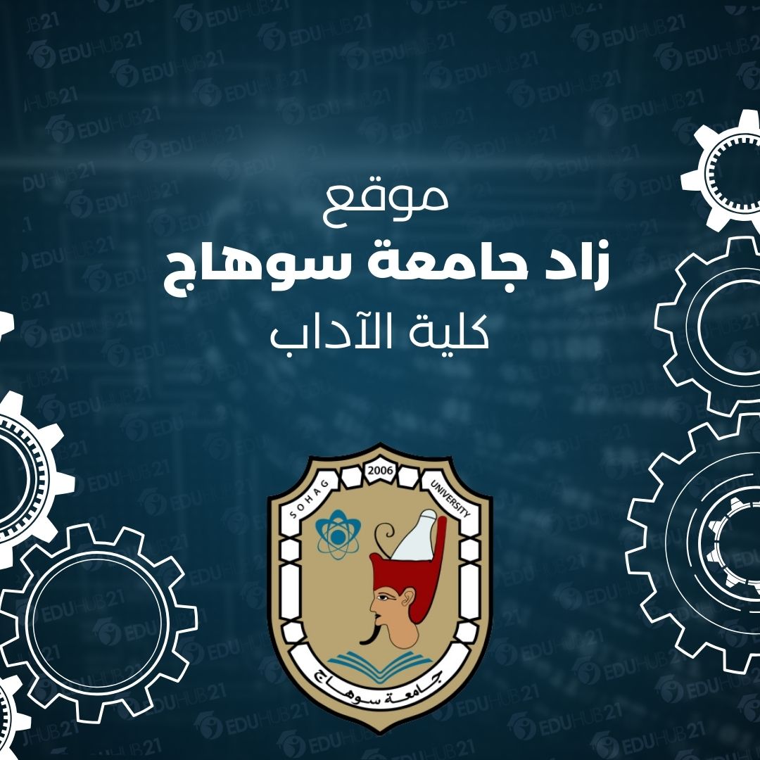 موقع زاد جامعة سوهاج كلية الاداب