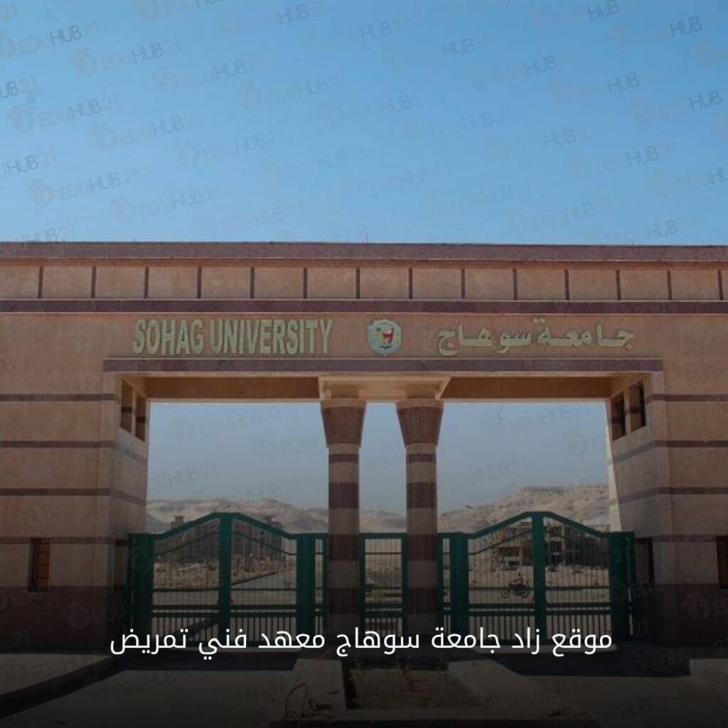 موقع زاد جامعة سوهاج معهد فني تمريض