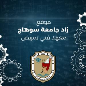 موقع زاد جامعة سوهاج معهد فني تمريض