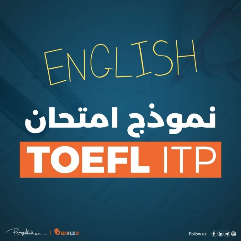 نموذج امتحان TOEFL ITP