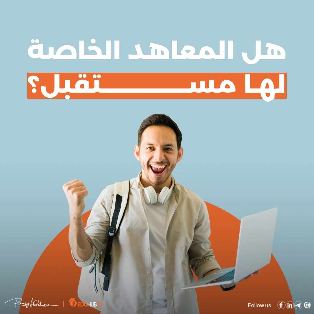 هل المعاهد الخاصة لها مستقبل