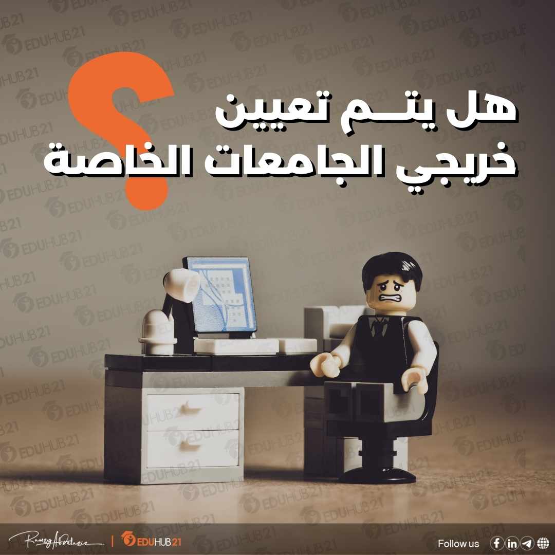 هل يتم تعيين خريجي الجامعات الخاصة