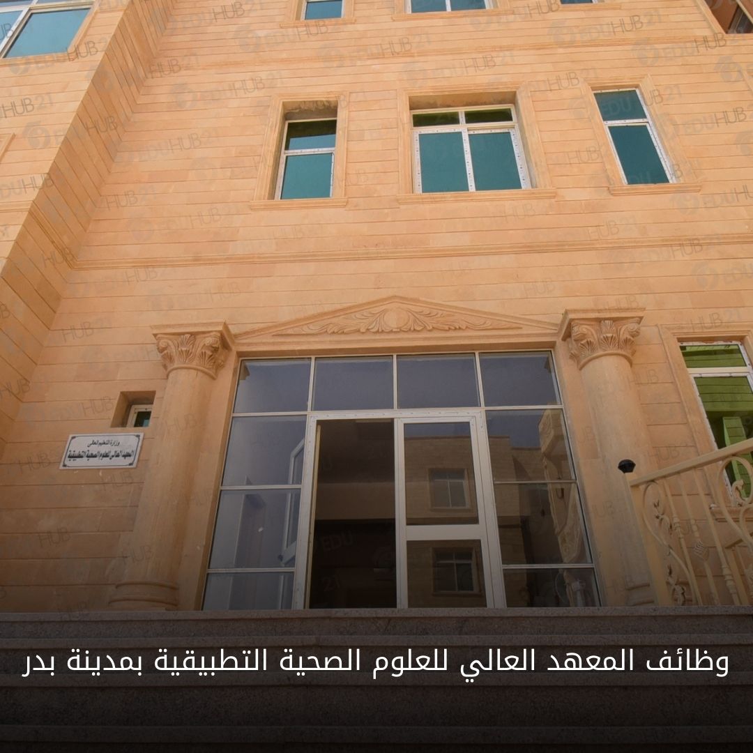 وظائف المعهد العالي للعلوم الصحية التطبيقية بمدينة بدر