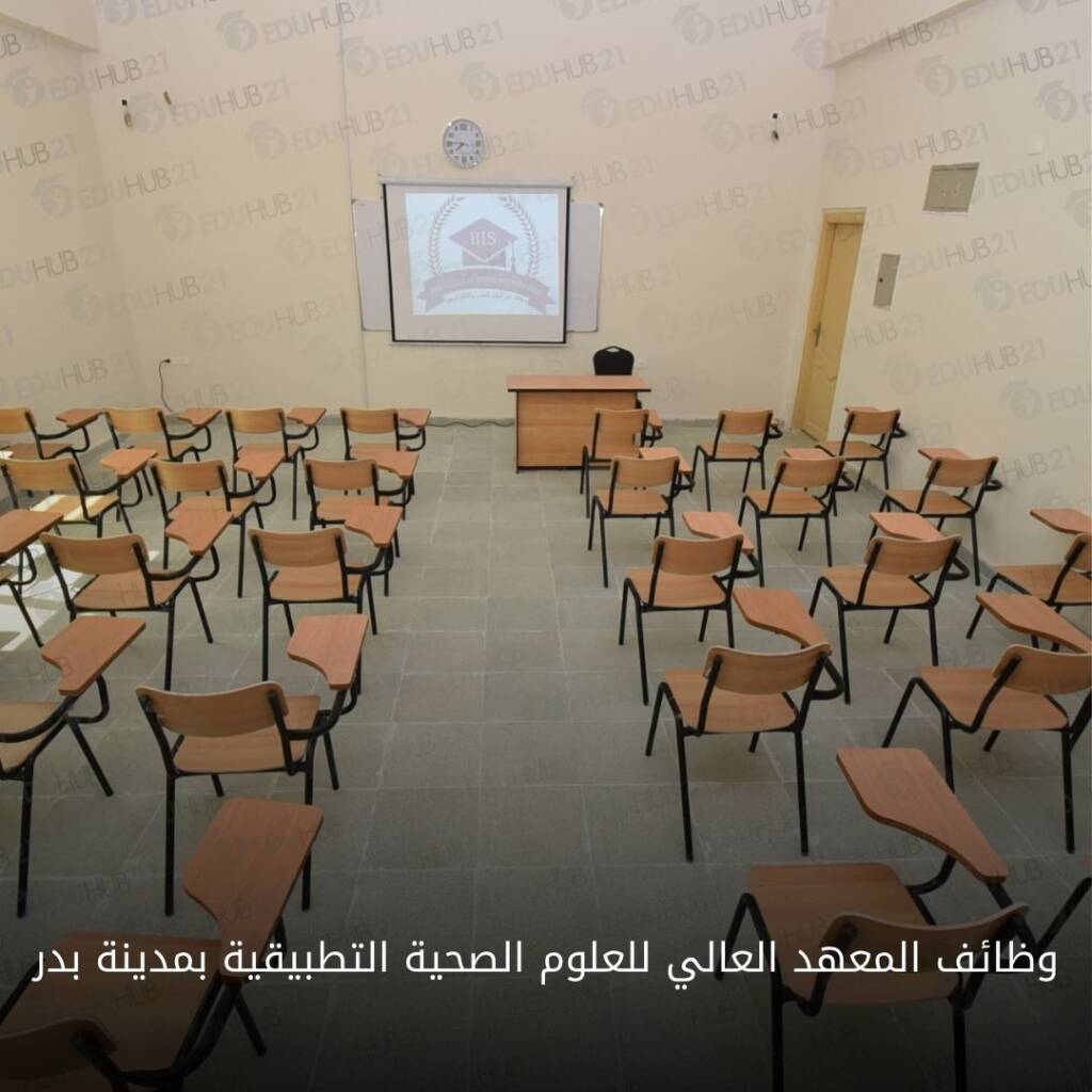 وظائف المعهد العالي للعلوم الصحية التطبيقية بمدينة بدر