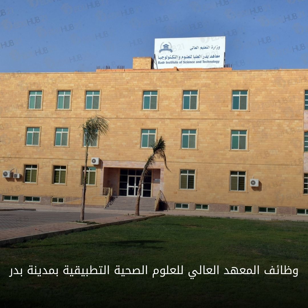 وظائف المعهد العالي للعلوم الصحية التطبيقية بمدينة بدر