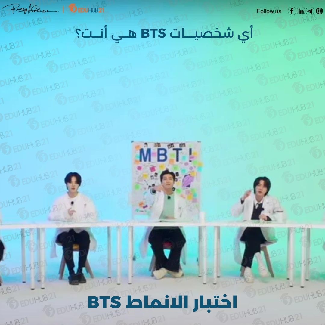 اختبار الانماط BTS | أي شخصيات الفريق هي أنت؟- Eduhub21