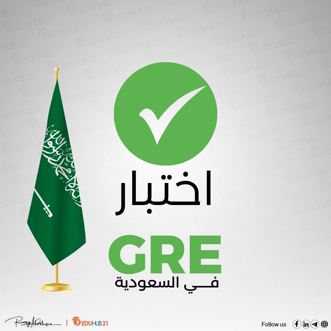 اختبار GRE في السعودية: كل ما تحتاج معرفته