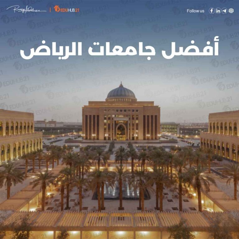 افضل جامعة في الرياض