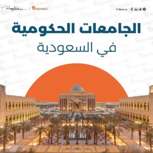 الجامعات الحكومية في السعودية | دليل شامل