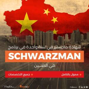 الدراسة في الصين بتمويل كامل | برنامج Schwarzman 2025