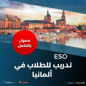 تدريب طلاب في ألمانيا مع المنظمة الأوروبية ESO