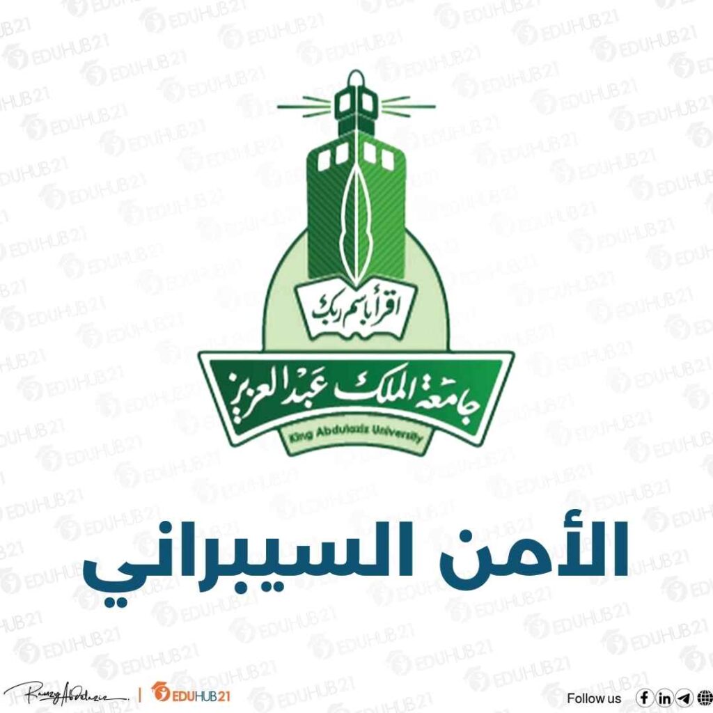 كم رسوم الامن السيبراني في جامعة الملك عبدالعزيز