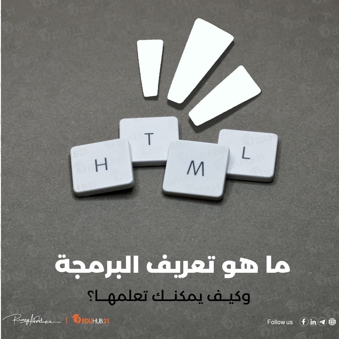 ما هو تعريف البرمجة وكيف يمكنك تعلمها؟ - Eduhub21