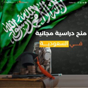 منح دراسية مجانية في السعودية