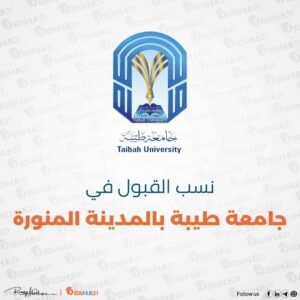 نسب القبول في جامعة طيبة بالمدينة المنورة