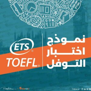 نموذج اختبار التوفل TOEFL test