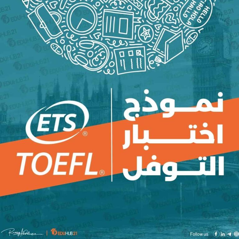 نموذج اختبار التوفل TOEFL test - Eduhub21